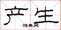 柯春海产生隶书怎么写