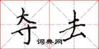 侯登峰夺去楷书怎么写