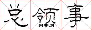 柯春海总领事隶书怎么写