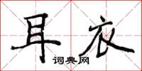 侯登峰耳衣楷书怎么写