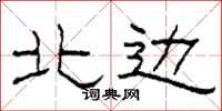 柯春海北边隶书怎么写