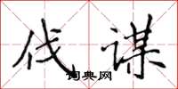 侯登峰伐谋楷书怎么写