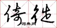 曾庆福倚徙草书怎么写