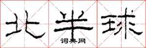 柯春海北半球隶书怎么写