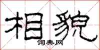柯春海相貌隶书怎么写