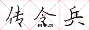 侯登峰传令兵楷书怎么写