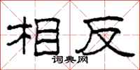 柯春海相反隶书怎么写