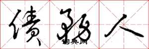 曾庆福债务人草书怎么写