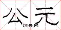 柯春海公元隶书怎么写