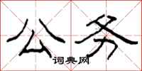 柯春海公务隶书怎么写