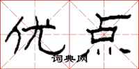 柯春海优点隶书怎么写