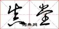 曾庆福真堂草书怎么写