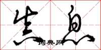 曾庆福真息草书怎么写