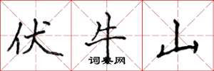 侯登峰伏牛山楷书怎么写