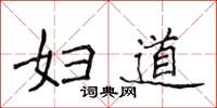 侯登峰妇道楷书怎么写