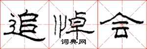柯春海追悼会隶书怎么写