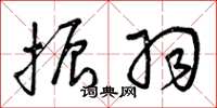 曾庆福振羽草书怎么写
