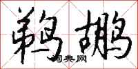 钱沛云鹈鹕行书怎么写