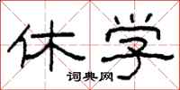 柯春海休学隶书怎么写