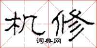 柯春海机修隶书怎么写