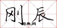 侯登峰刚辰楷书怎么写