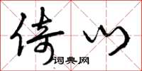曾庆福倚门草书怎么写