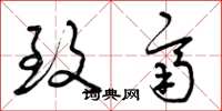 曾庆福致齐草书怎么写