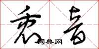 曾庆福衷音草书怎么写