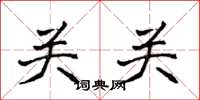 侯登峰关关楷书怎么写