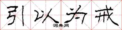 柯春海引以为戒隶书怎么写