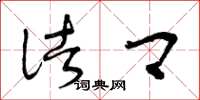 曾庆福诸卿草书怎么写