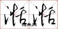 钱沛云湉湉行书怎么写