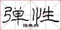 柯春海弹性隶书怎么写