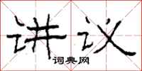 柯春海讲议隶书怎么写