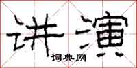 柯春海讲演隶书怎么写