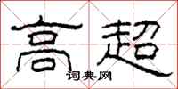 柯春海高超隶书怎么写