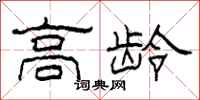 柯春海高龄隶书怎么写