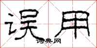 柯春海误用隶书怎么写
