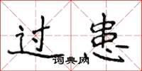 侯登峰过患楷书怎么写