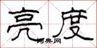 柯春海亮度隶书怎么写