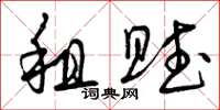 曾庆福租赋草书怎么写
