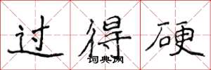 侯登峰过得硬楷书怎么写