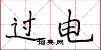 侯登峰过电楷书怎么写