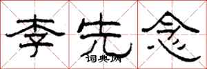 柯春海李先念隶书怎么写