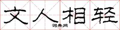 柯春海文人相轻隶书怎么写