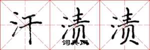 侯登峰汗渍渍楷书怎么写