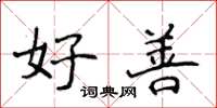 侯登峰好善楷书怎么写