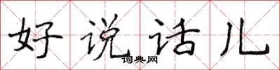 侯登峰好说话儿楷书怎么写