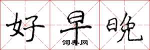 侯登峰好早晚楷书怎么写