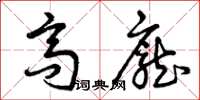 曾庆福高庞草书怎么写